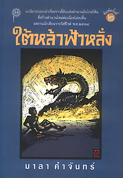 ใต้หล้าฟ้าหลั่ง มาลา คำจันทร์
