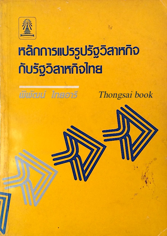 หลักการแปรรูปรัฐวิสาหกิจกับรัฐวิสาหกิจไทย พิพัฒน์ ไทยอารี