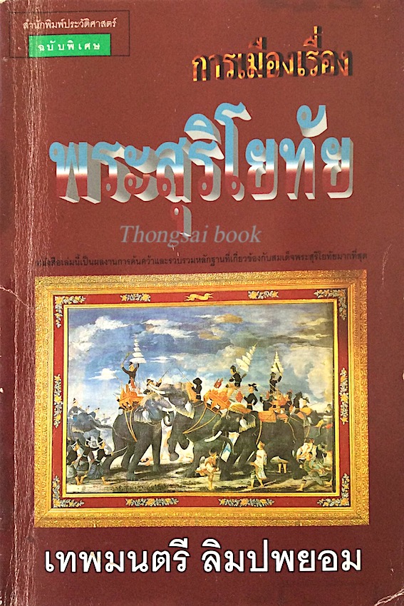 การเมืองเรื่องพระสุริโยทัย เทพมนตรี ลิมแพยอม หนังสือเล่มนี้เป็นการค้นคว้าและรวบรวมหลักฐานที่เกี่ยวข้องกับสมเด็จพระสุริโยทัยมากที่สุด