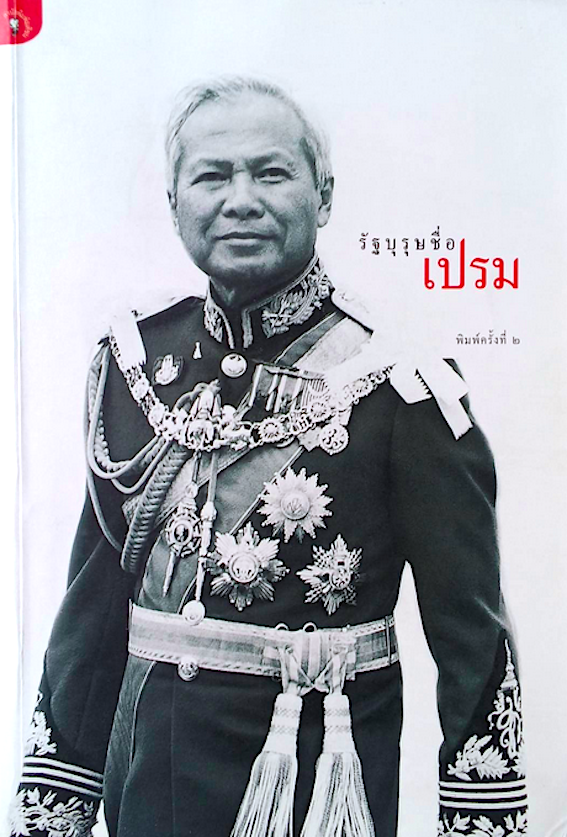 รัฐบุรุษชื่อเปรม