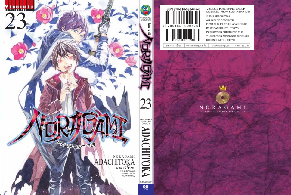 โนรางามิ เทวดาขาจร ( NORAGAMI ) เล่ม 23