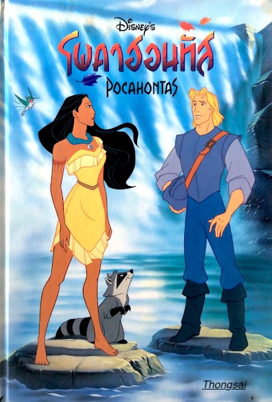 โพคาฮอนทัส Pocankontas by Disney's