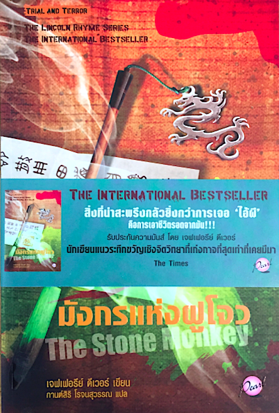 มังกรแห่งฟูโจว The Stone Monkey เจฟเฟอร์ย์ ดีเวอร์ เขียน กานต์สิริ โรจนสุวรรณ แปล