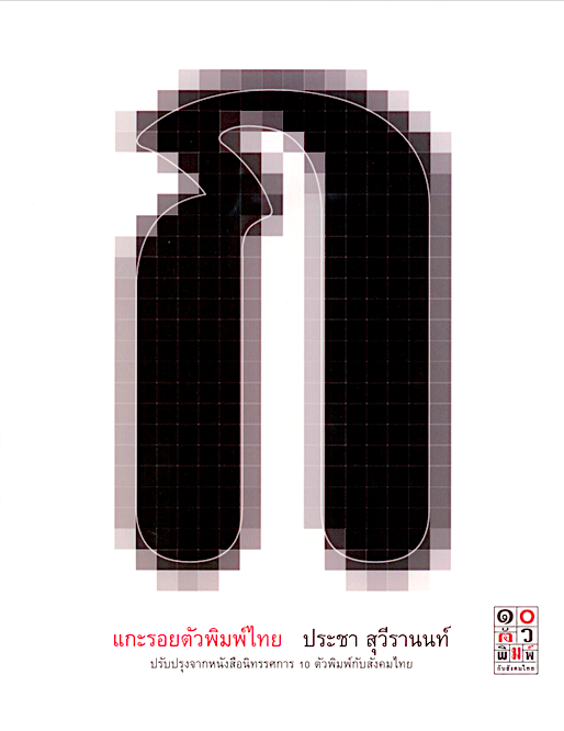 แกะรอยตัวพิมพ์ไทย ประชา สุวีรานนท์