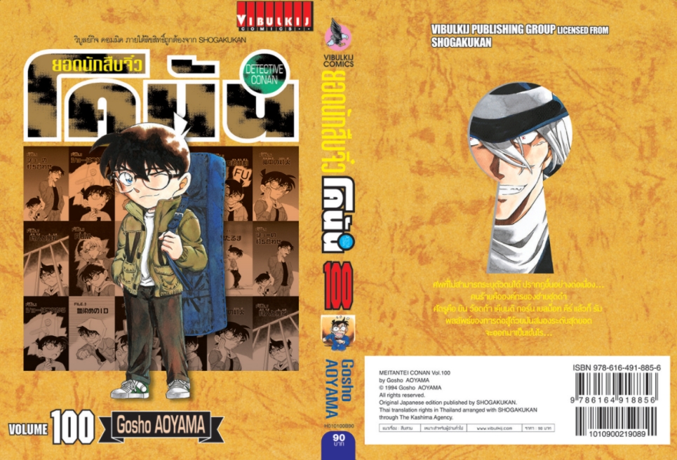 ยอดนักสืบจิ๋วโคนัน เล่ม 100