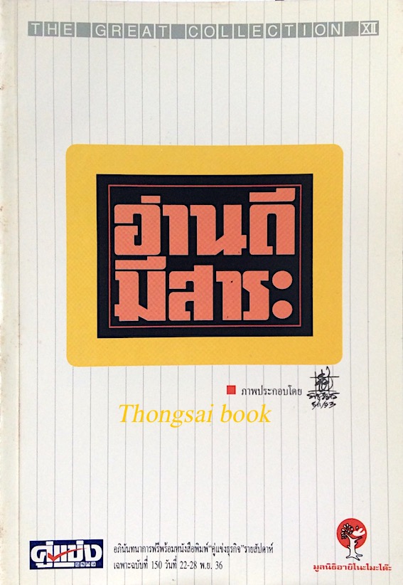 อ่านดีมีสาระ ภาพประกอบโดย ชัย ราชวัตร