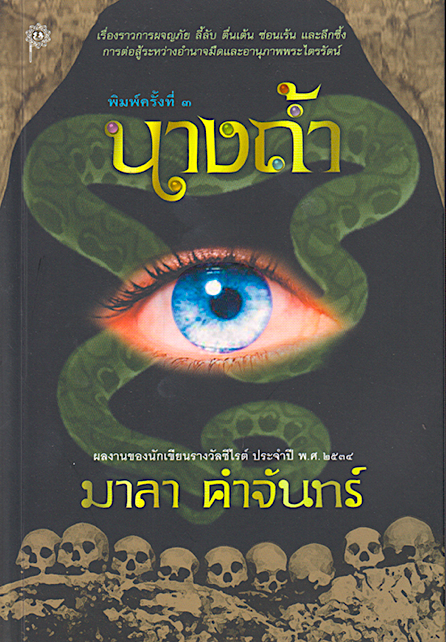 นางถ้ำ มาลา คำจันทร์