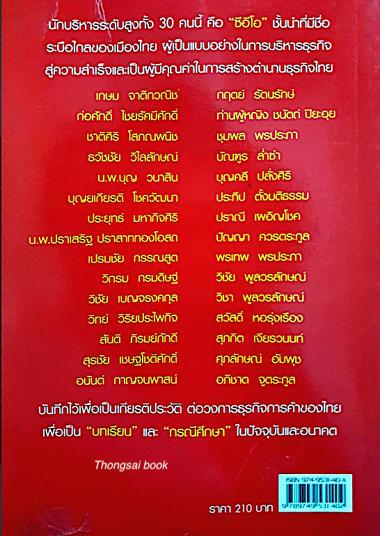 ไทยแลนด์ ซีอีโอ Thailand CEO โดย วิจักษน์ วรบัณฑิตย์
