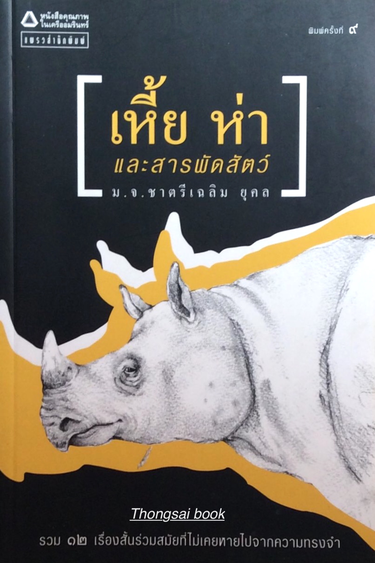 เหี้ย ห่า และสารพัดสัตว์ ม.จ.ชาตรีเฉลิม ยุคล รวม ๑๒ เรื่องสั้นร่วมสมัยที่ไม่เคยหายไปจากความทรงจำ อาทิ เช่น ความรักที่ผิดหวัง, อีแรด, ความลับในห้องสีขา, อาวุธมหาประลัย ฯลฯ