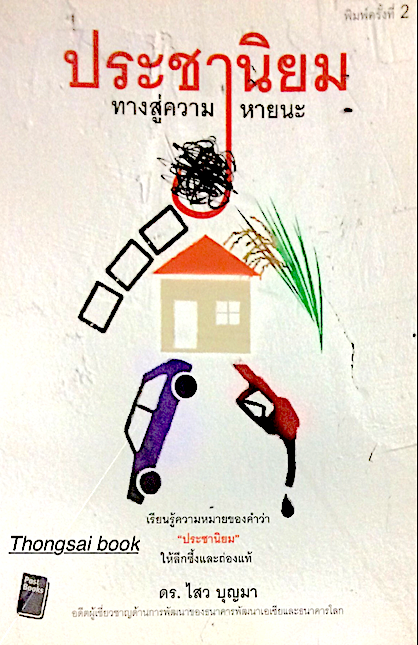 ประชานิยม ทางสู่ความหายนะ เรียนรู้ความหมายของคำว่า "ประชานิยม " ให้ลึกซึ่งและถ่องแท้ ด.ร. ไสว บุญมา อดีตผู้เชียวชาญด้านการพัฒนาของธนาคารพัฒนาเอเชียและธนาคารโลก