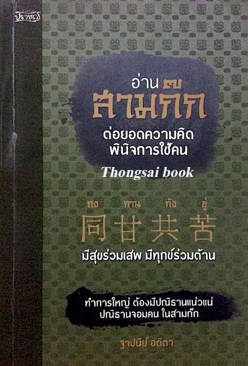 อ่านสามก๊ก ต่อยอดความคิดพินิจการใช้คน ฐาปนีย์ อตีตา