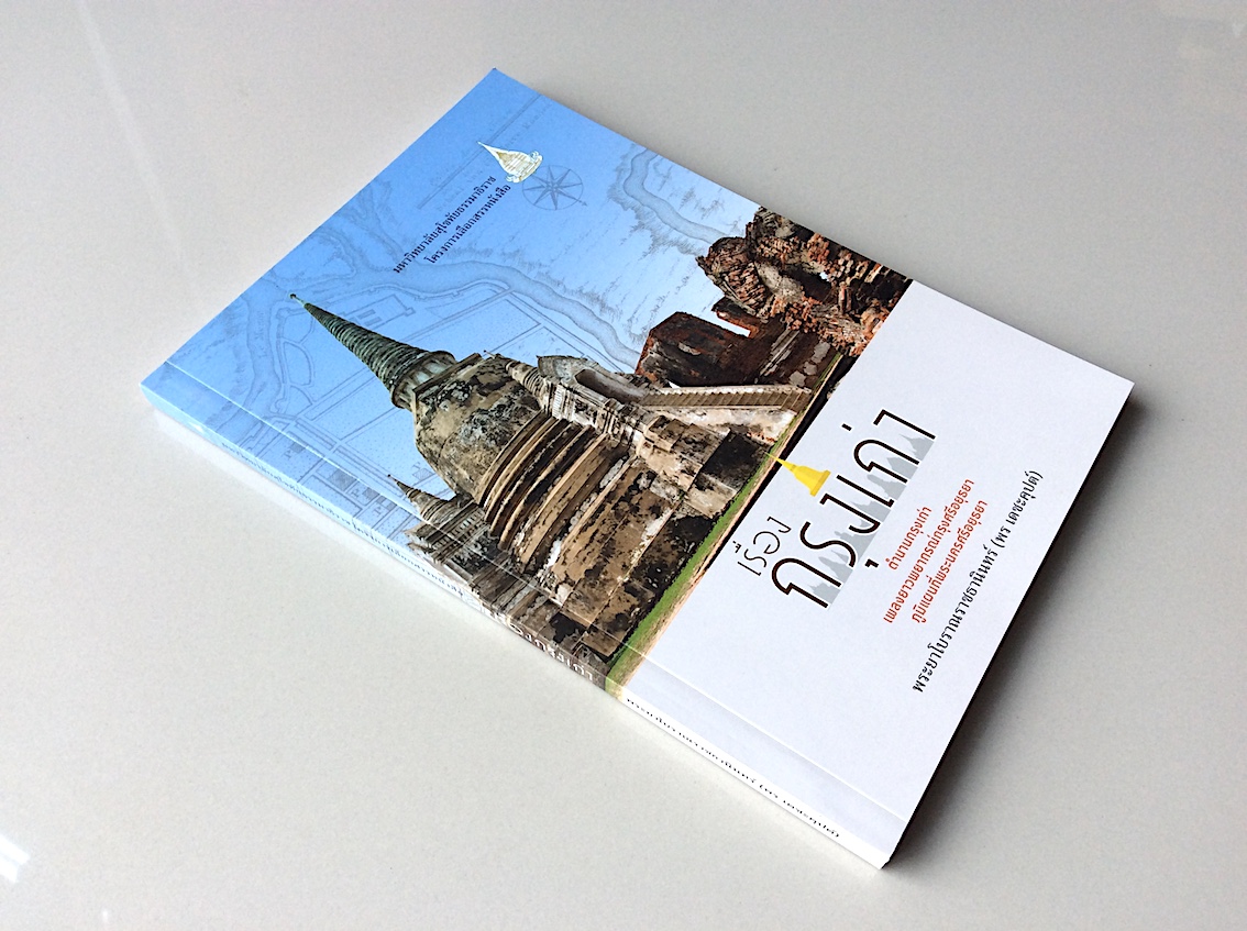 เรื่องกรุงเก่า ตำนานกรุงเก่า เพลงยาวพยากรณ์กรุงศรีอยุธยา ภูมิแผนที่พระนครศรีอยุธยา พระยาโบราณราชธานินทร์ (พร เดชะคุปต์)