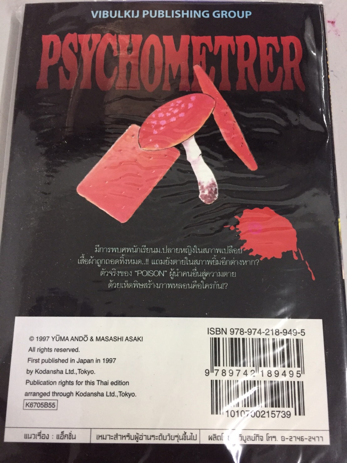 PSYCHOMETERER เอย์จิ 5