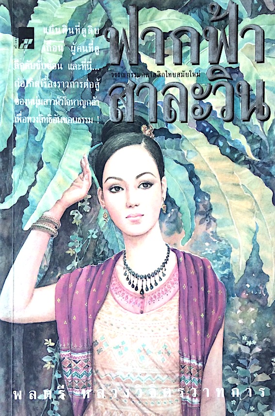 ฟากฟ้าสาละวิน พลตรี หลวงวิจิตรวาทการ