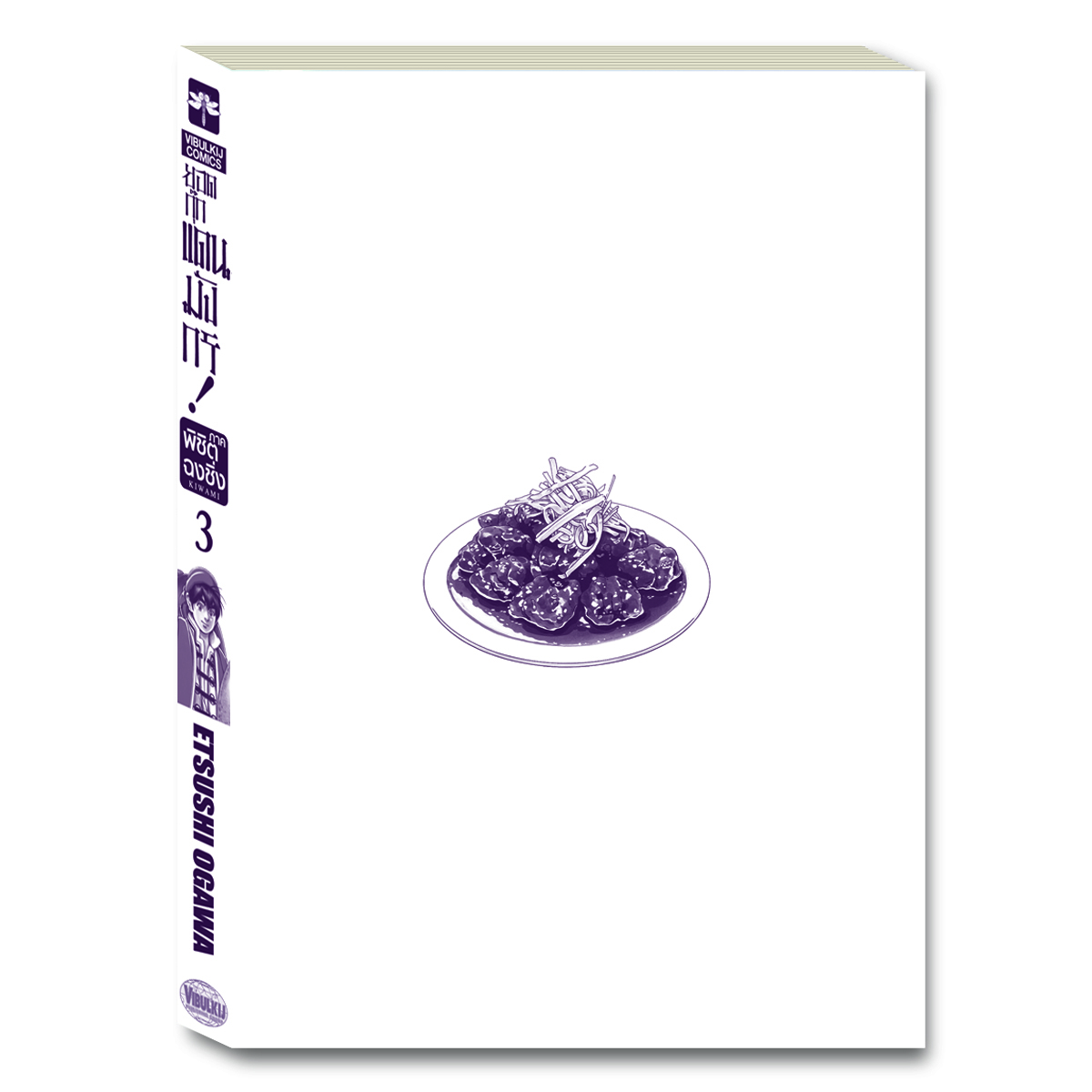 ยอดกุ๊กแดนมังกร ภาค พิชิตฉงชิ่ง เล่ม 3