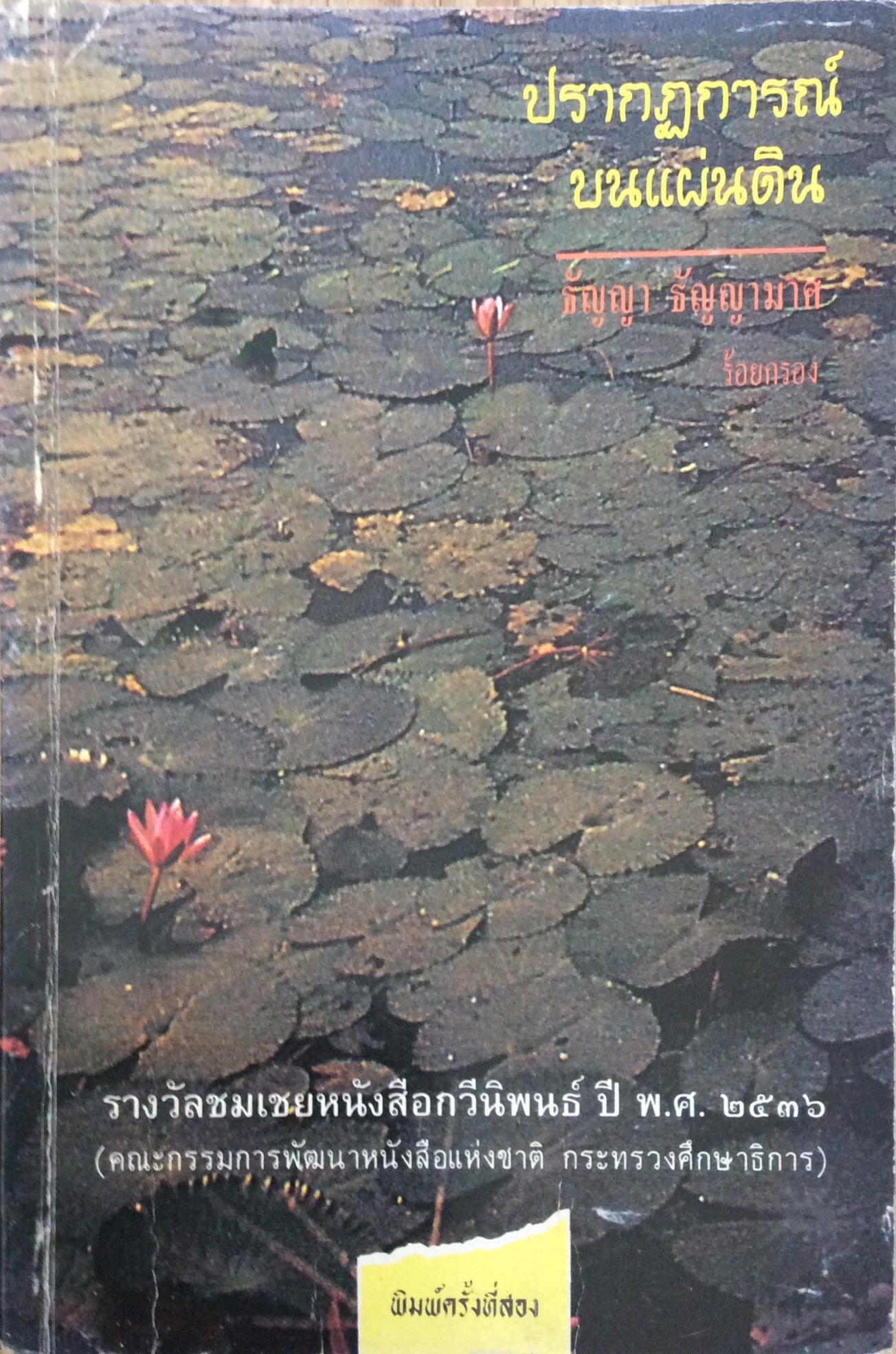 ปรากฎการณ์บนแผ่นดิน ธัญญา ธัญญามาศ ร้อยกรอง