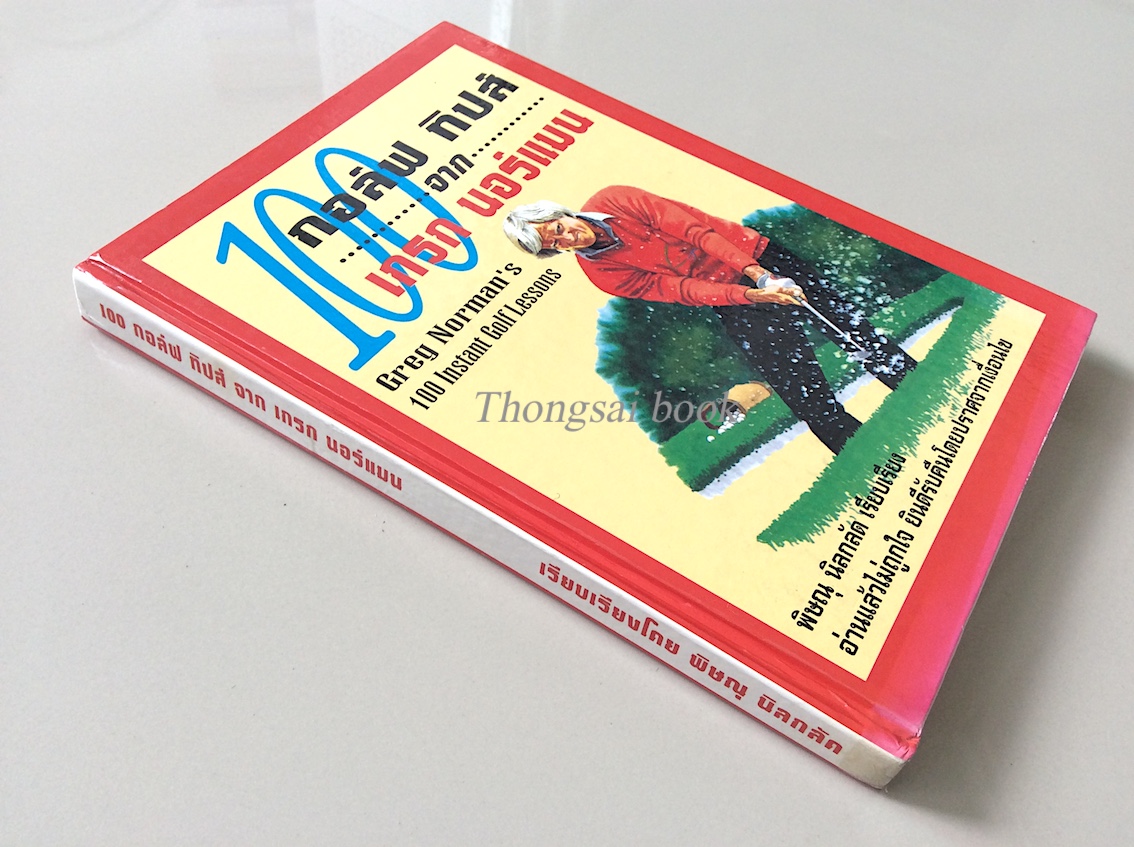 100 กอล์ฟ ทิปส์ จาก เกรก มอร์แมน Greg Norman's 100 Instant Golf Lessons พิษณุ นิลกลัด เรียบเรียง