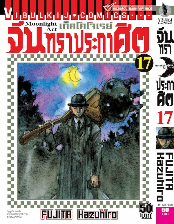 จันทราประกาศิต เล่ม 17