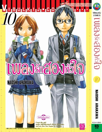 เพลงรักสองหัวใจ เล่ม 10