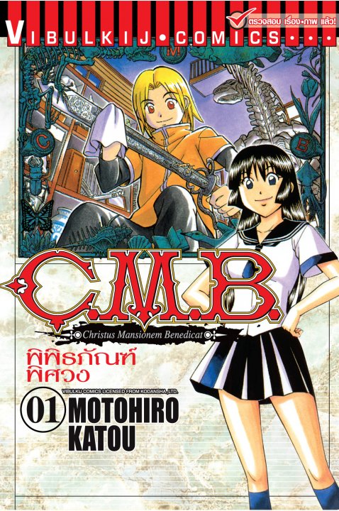 C.M.B พิพิธภัณฑ์พิศวง 1