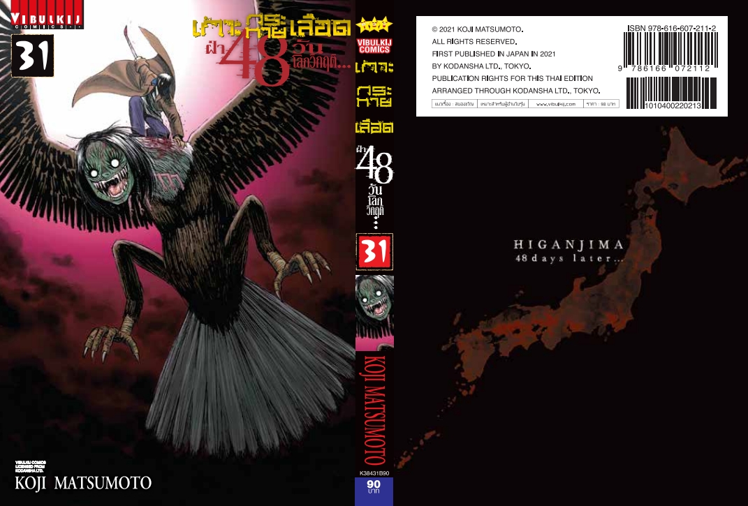 เกาะกระหายเลือด 48 วันโลกวิกฤติ เล่ม 31