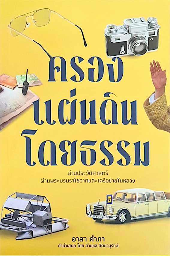 ครองแผ่นดินโดยธรรม อาสา คำภา : หนังสือเล่มนี้ฉายภาพความเปลี่ยนแปลงทางการเมืองและอุดมการณ์ หลังการปฏิวัติ 2475