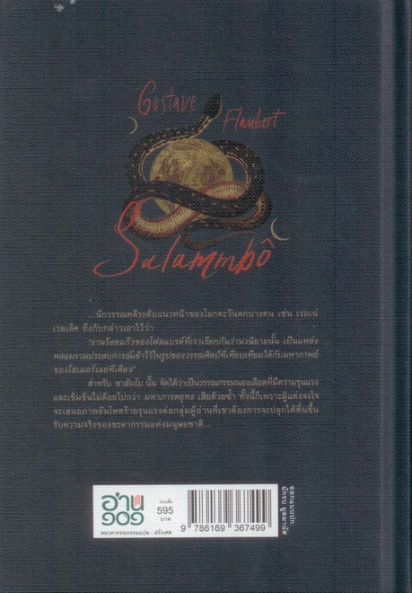 ซาลัมโบ Salammbô ปกแข็ง สันโค้ง Salammbô กุสตาฟ โฟลแบรต์ Gustave Flaubert ทัศนีย์ นาควัชระ แปลจากภาษาฝรั่งเศส