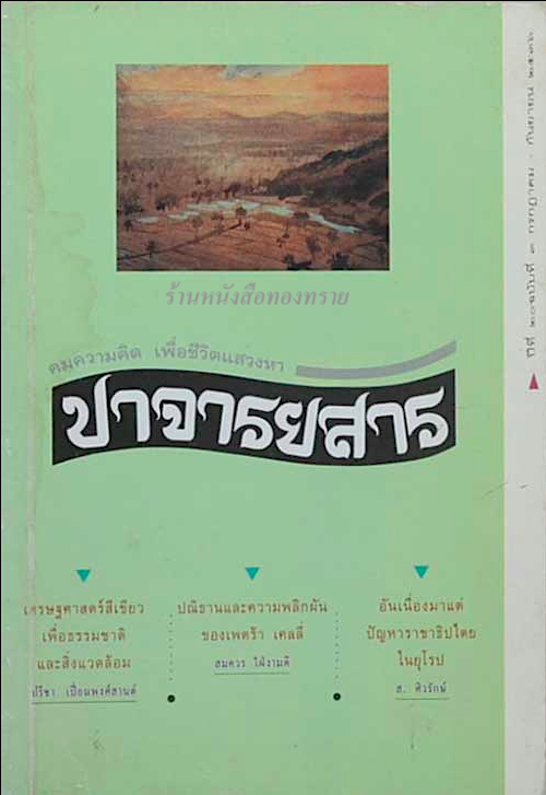 ปาจารยสาร คมความคิด เพื่อชีวิตแสวงหา ปี่ที่ ๒๐ ฉบับที่ ๓ กรกฏาคม - กันยายน พ.ศ. ๒๕๓๖