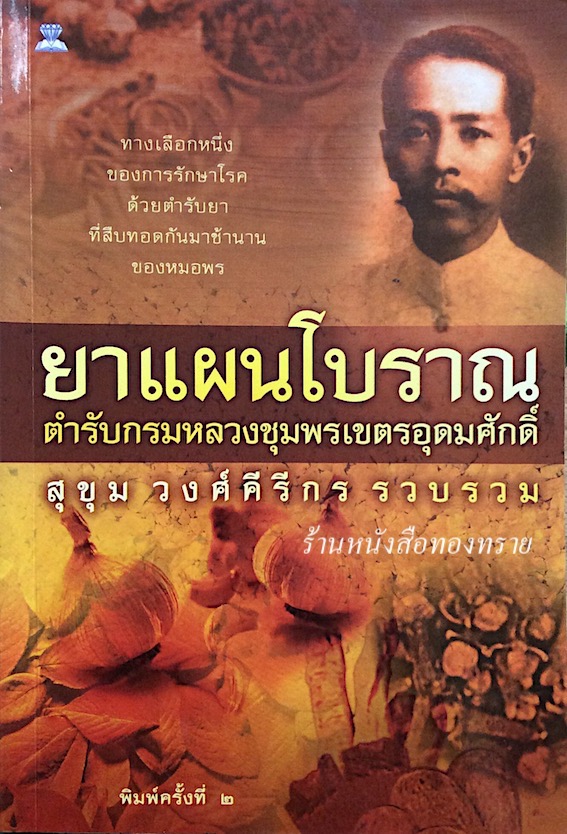 ยาแผนโบราณ ตำรับกรมหลวงชุมพรเขตรอุดมศักดิ์ สุขุม วงศ์คีรีกร รวบรวม