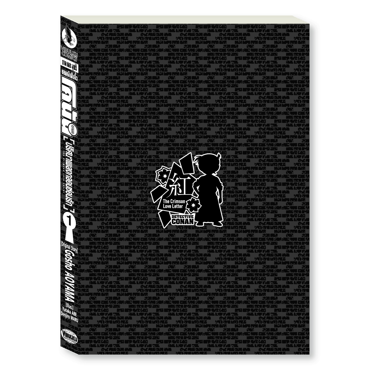 ยอดนักสืบจิ๋ว โคนัน ภาค 21 ปริศนาเพลงกลอนซ่อนรัก 1