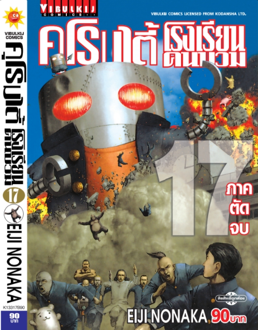 คุโรมาตี้ โรงเรียนคนบวม ภ.1 เล่ม 17