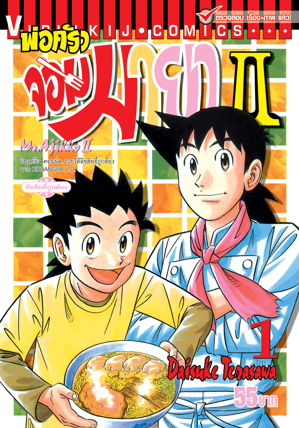 พ่อครัวจอมมายา ภาค 2 เล่ม 1