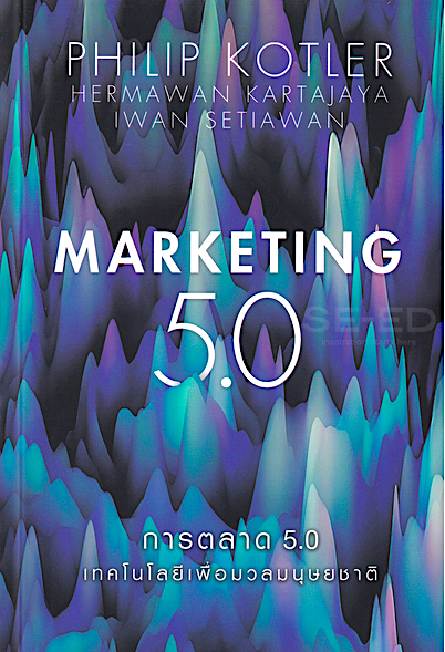 การตลาด 5.0 Marketing 5.0 by Philip Kotler, Hermawan Kartajaya , Iwan Setiawan ณงลักษณ์ จารุวัฒน์ แปล