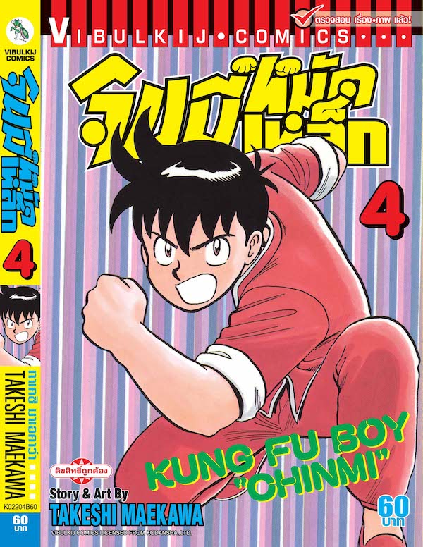 จินมี่หมัดเหล็ก ภ.1 เล่ม 4