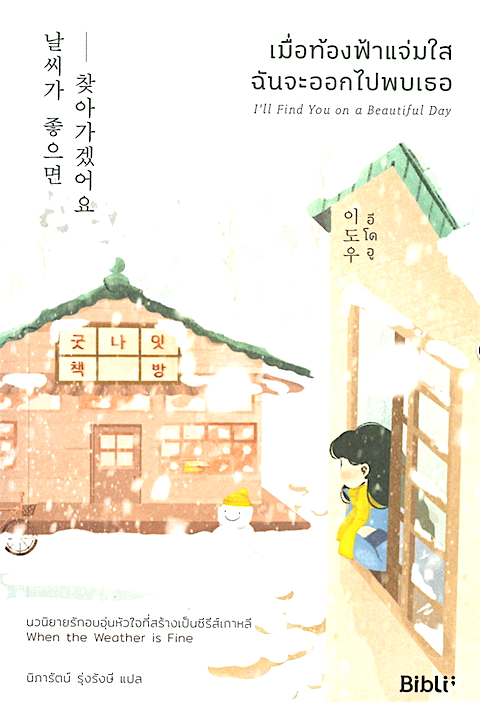 เมื่อท้องฟ้าแจ่มใส ฉันจะออกไปพบเธอ I’ll Find You on a Beautiful Day 날씨가 좋으면 찾아가겠어요 อีโดอู