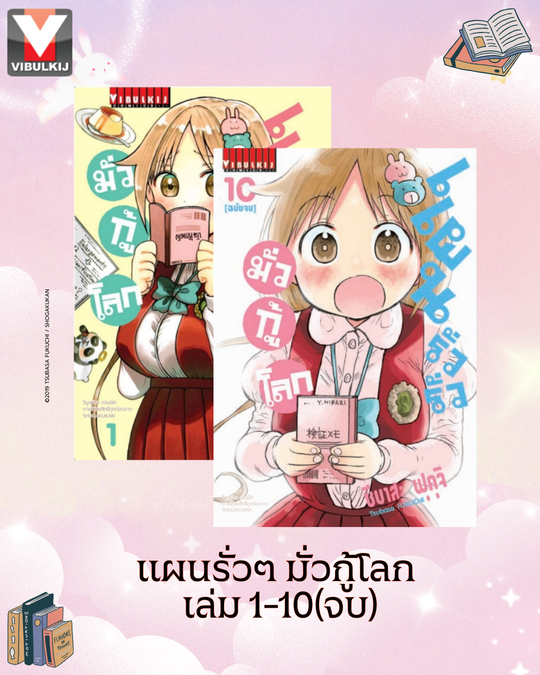 แผนรั่วๆ มั่วกู้โลก เล่ม 1-10 (จบ)
