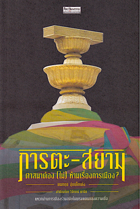 ภารตะ-สยาม ศาสนาต้อง (ไม่) ห้ามเรื่องการเมือง คมกฤช อุ่ยเต็กเค่ง