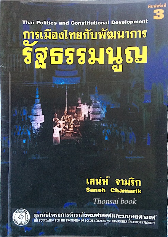 การเมืองไทยกับพัฒนาการรัฐธรรมนูญ Thai politics and Constiutional Development เสน่ห์ จามริก Saneh chamarik