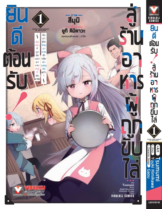 ยินดีต้อนรับสู่ร้านอาหารผู้ถูกขับไล่ 1