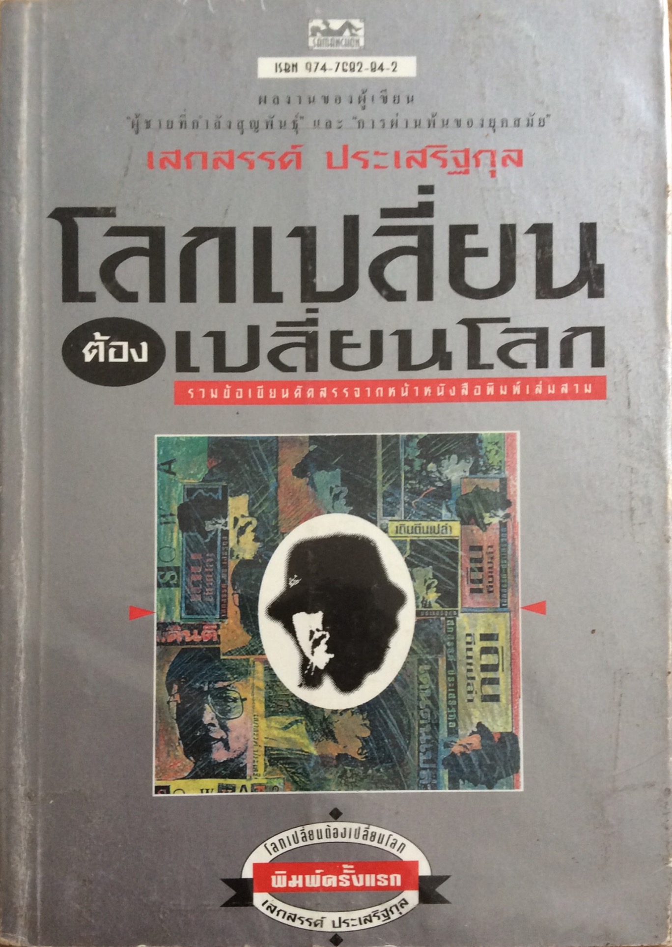 โลกเปลี่ยนต้องเปลี่ยนโลก เสกสรรค์ ประเสริฐกุล รวมข้อเขียนคัดสรรจากหน้าหนังสือพิมพ์ สำนักพิมพ์สามัญชน