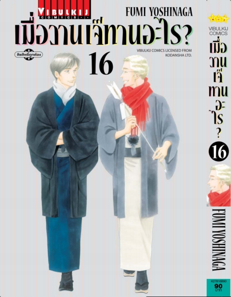 เมื่อวานเจ๊ทานอะไร เล่ม 16