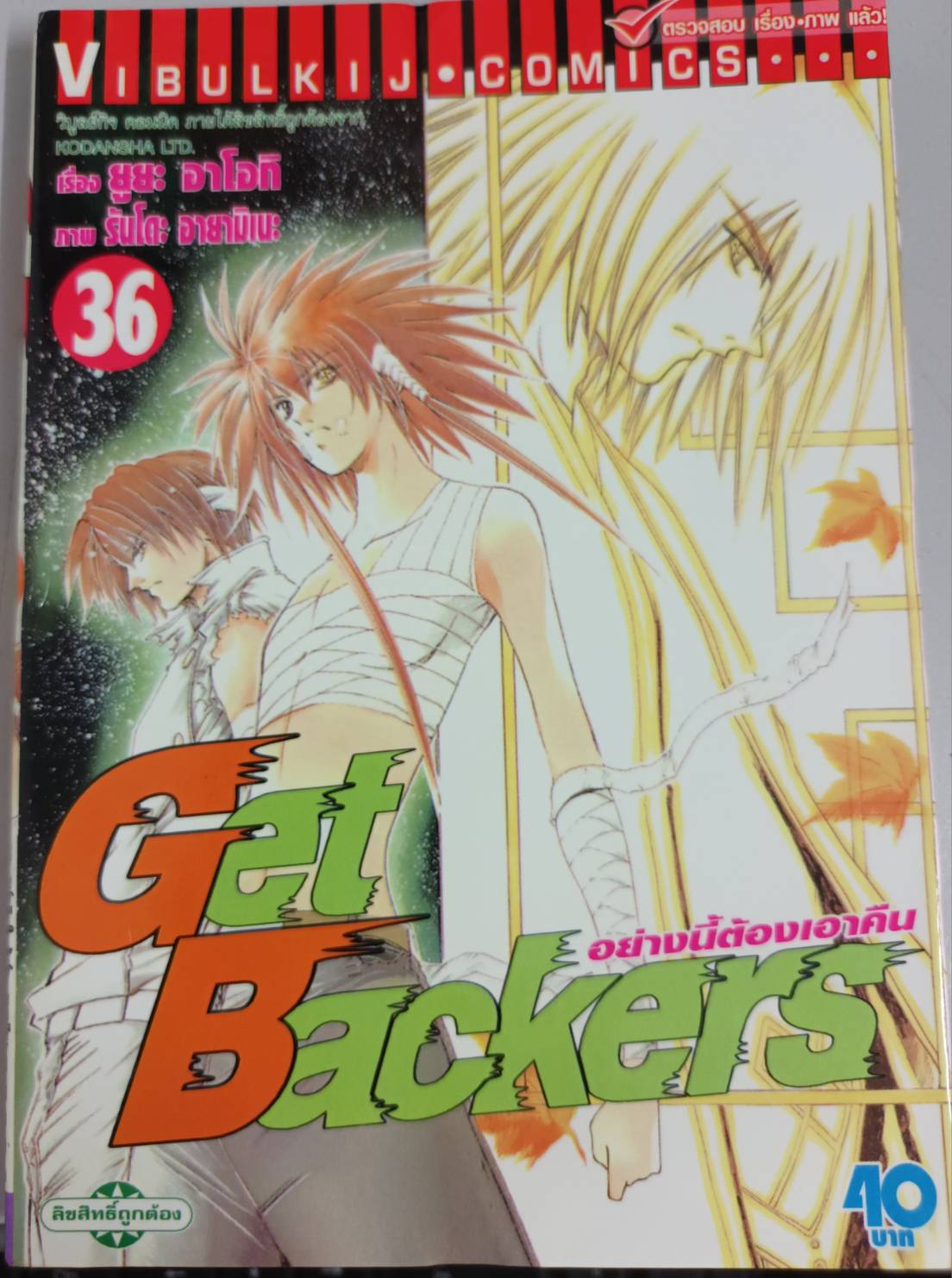 GET BACKERS อย่างนี้ต้องเอาคืน 36
