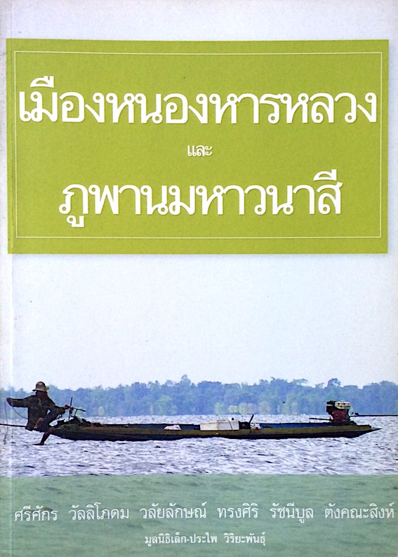 เมืองหนองหารหลวง และ ภูพานมหาวนาสี ศรีศักร วิลลิโภดม วลัยลักษณ์ ทรงศิริ รัชนีบูล ตังคณะสิงห์ มูลนิธิเล็ก-ประไพ วิริยะพันธ์ุ
