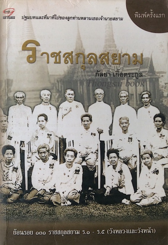 ราชสกุลสยาม กัลยา เกื้อตระกูล ปฐมบทและที่มาที่ไปของลูกท่นหลานเธอเจ้านายสยาม ย้อนรอย ๑๓๐ ราชสกุลสยาม ร๑ - ร๕ ( วังหลวงและวังหน้า )