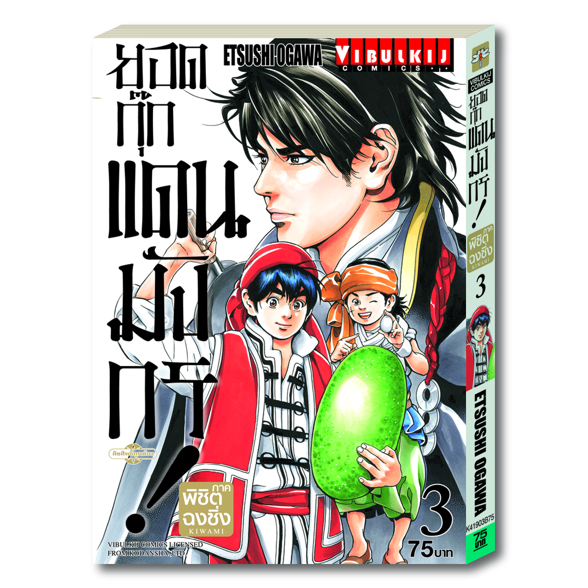 ยอดกุ๊กแดนมังกร ภาค พิชิตฉงชิ่ง เล่ม 3