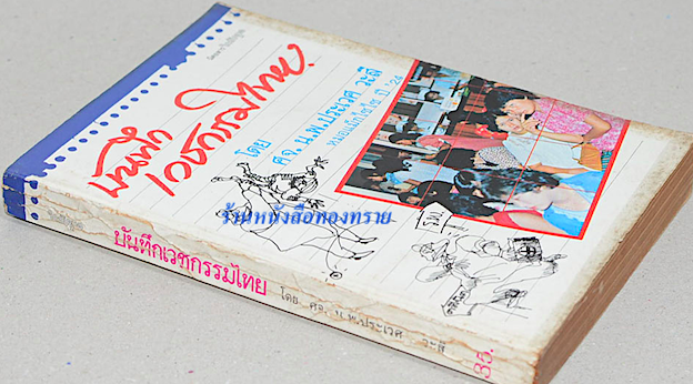 บันทึกเวชกรรมไทย ประเวศ วะสี