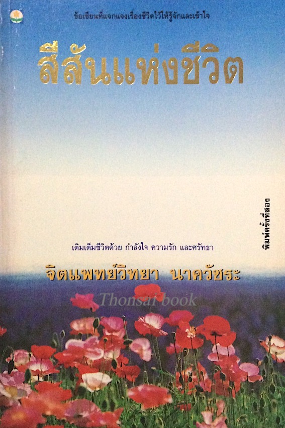 สีสันแห่งชีวิต จิตแพทย์วิทยา นาควัชระ