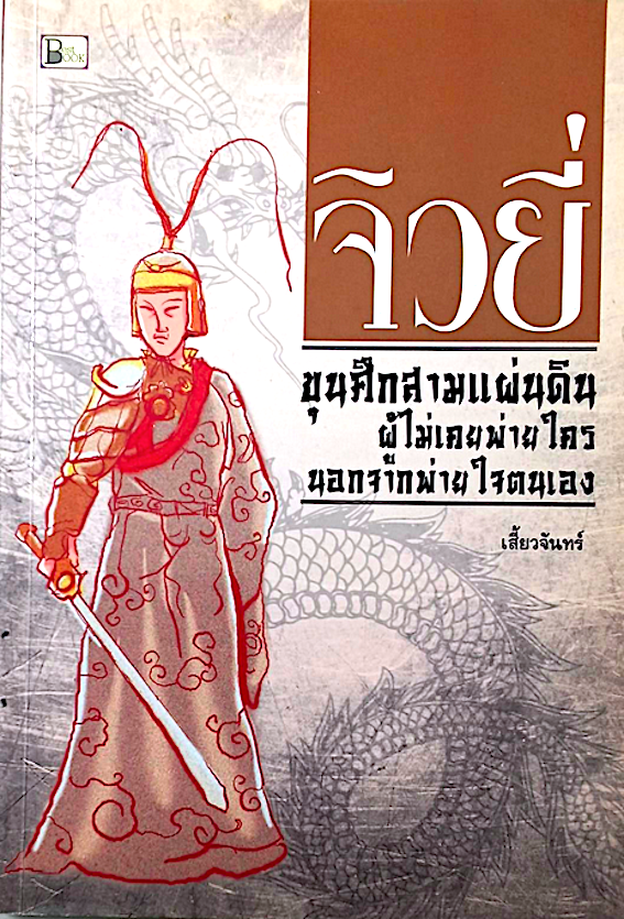 จิวยี่ ขุนศึกสามแผ่นดิน ผู้ไม่เคยพ่ายใครนอกจากพ่ายใจตนเอง โดย เสี้ยวจันทร์