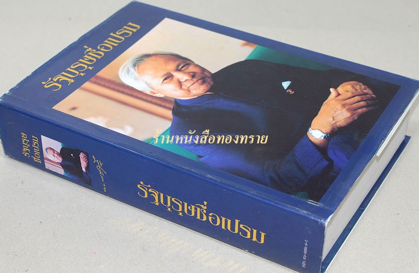 รัฐบุรุษชื่อเปรม