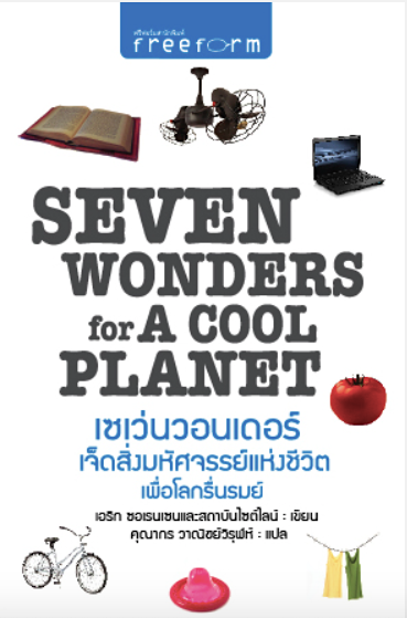 เซเว่นวอนเดอร์ เจ็ดสิ่งมหัศจรรย์แห่งชีวิต เพื่อโลกรื่นรมย์ Seven wonders for A cool planet เอริก ซอเรนเซนและสถาบันไซด์ไลน์ คุณากร วาณิชย์วิรุฬห์ แปล
